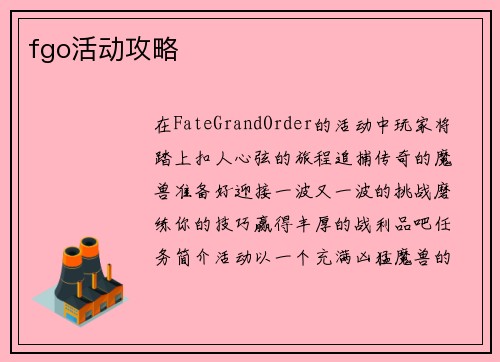 fgo活动攻略