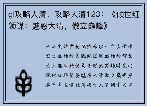 gl攻略大清、攻略大清123：《倾世红颜谋：魅惑大清，傲立巅峰》