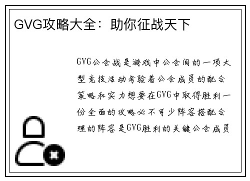 GVG攻略大全：助你征战天下