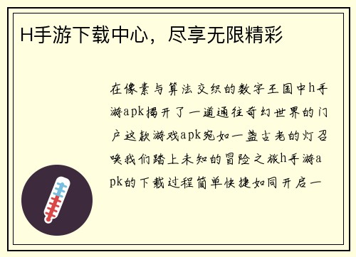 H手游下载中心，尽享无限精彩