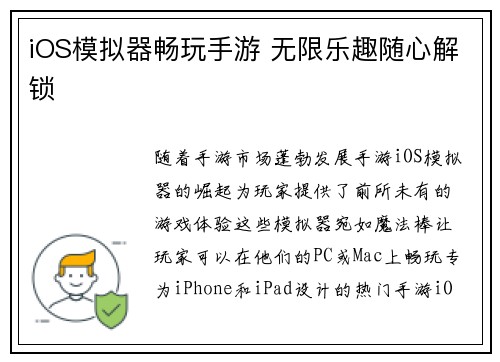 iOS模拟器畅玩手游 无限乐趣随心解锁