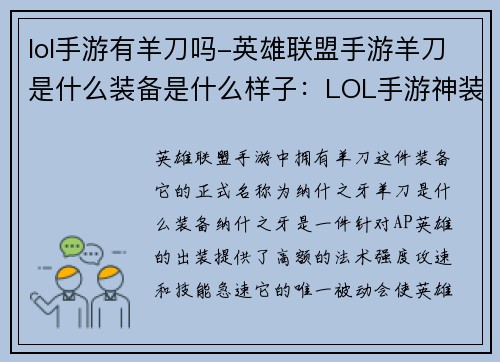 lol手游有羊刀吗-英雄联盟手游羊刀是什么装备是什么样子：LOL手游神装羊刀的秘密武器：必要还是多余？