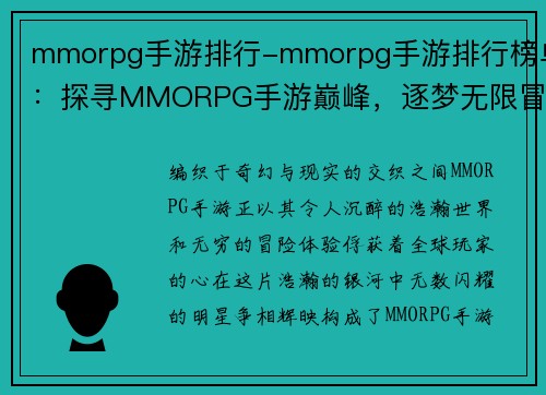 mmorpg手游排行-mmorpg手游排行榜单：探寻MMORPG手游巅峰，逐梦无限冒险之旅