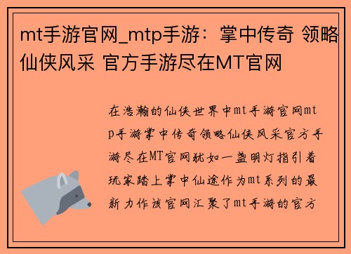 mt手游官网_mtp手游：掌中传奇 领略仙侠风采 官方手游尽在MT官网