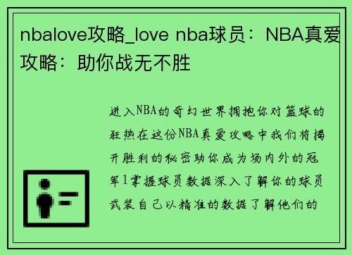 nbalove攻略_love nba球员：NBA真爱攻略：助你战无不胜