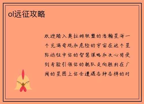 ol远征攻略
