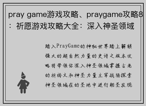 pray game游戏攻略、praygame攻略8：祈愿游戏攻略大全：深入神圣领域，解锁神秘力量
