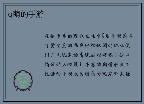 q萌的手游