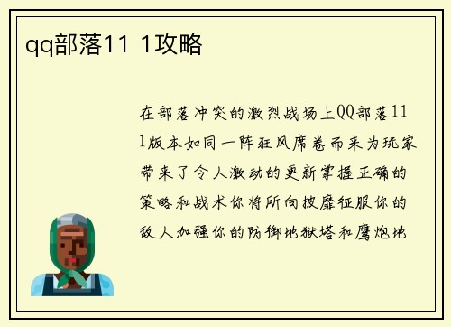 qq部落11 1攻略