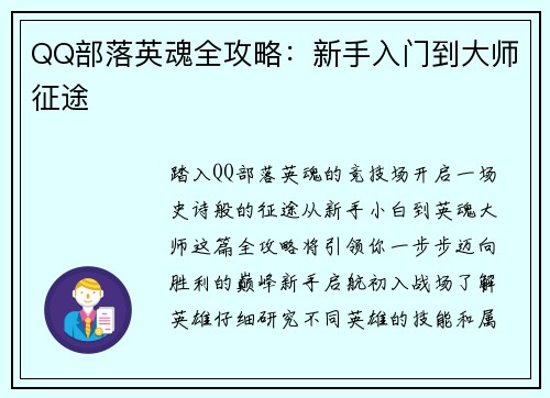 QQ部落英魂全攻略：新手入门到大师征途