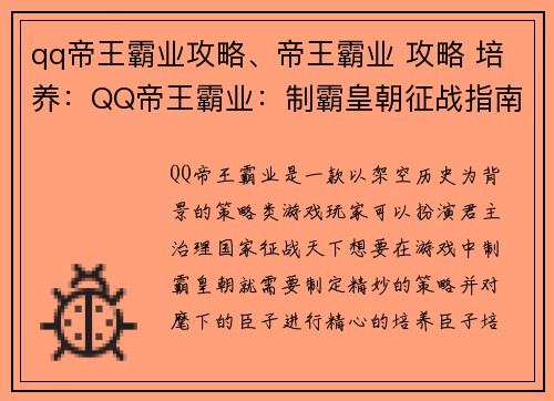 qq帝王霸业攻略、帝王霸业 攻略 培养：QQ帝王霸业：制霸皇朝征战指南