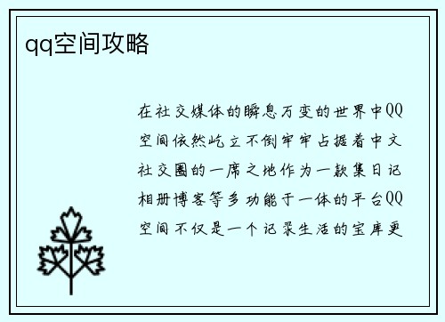 qq空间攻略