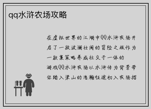 qq水浒农场攻略