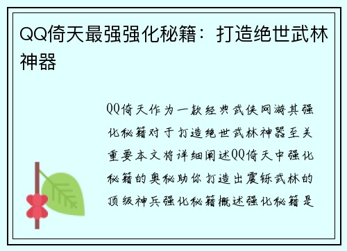 QQ倚天最强强化秘籍：打造绝世武林神器