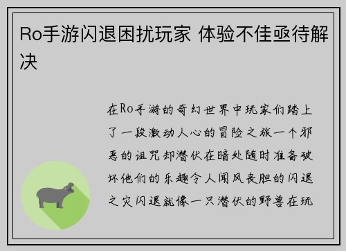 Ro手游闪退困扰玩家 体验不佳亟待解决