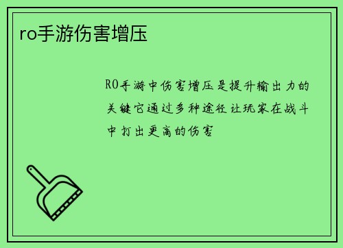 ro手游伤害增压