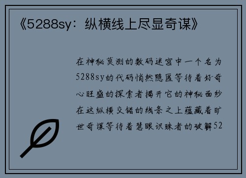 《5288sy：纵横线上尽显奇谋》