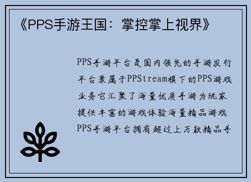 《PPS手游王国：掌控掌上视界》