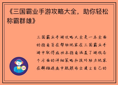 《三国霸业手游攻略大全，助你轻松称霸群雄》