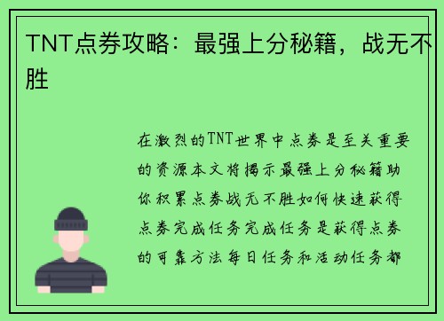 TNT点券攻略：最强上分秘籍，战无不胜
