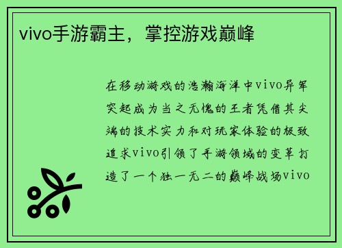 vivo手游霸主，掌控游戏巅峰