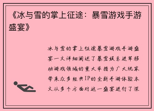 《冰与雪的掌上征途：暴雪游戏手游盛宴》
