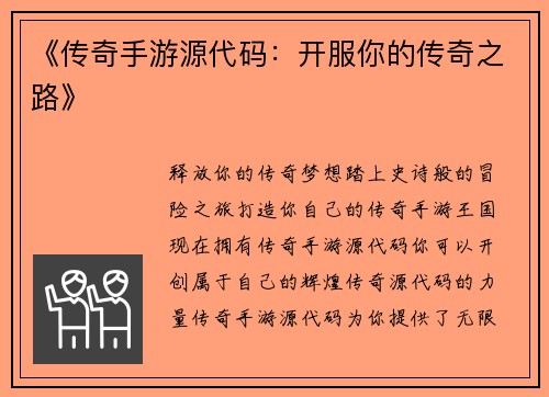 《传奇手游源代码：开服你的传奇之路》