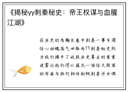 《揭秘yy刺秦秘史：帝王权谋与血腥江湖》