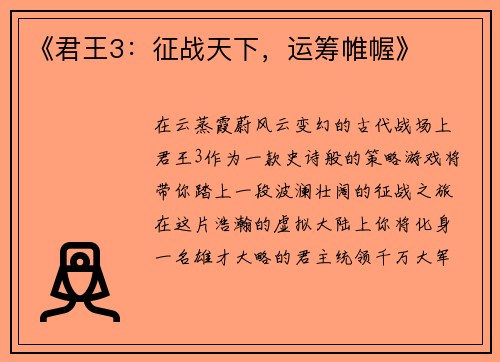 《君王3：征战天下，运筹帷幄》