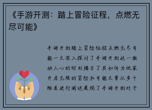 《手游开测：踏上冒险征程，点燃无尽可能》