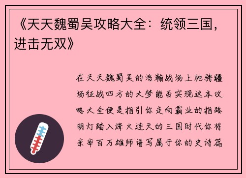 《天天魏蜀吴攻略大全：统领三国，进击无双》