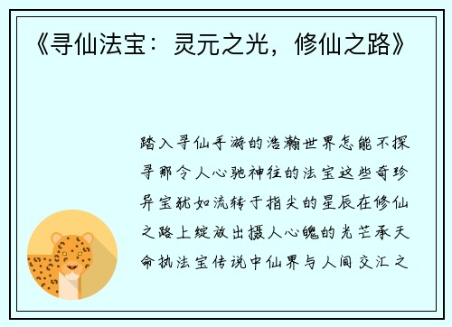《寻仙法宝：灵元之光，修仙之路》