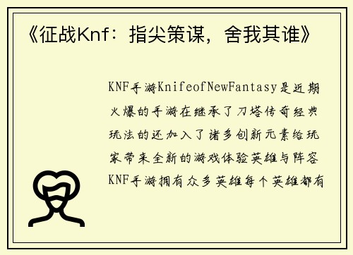 《征战Knf：指尖策谋，舍我其谁》