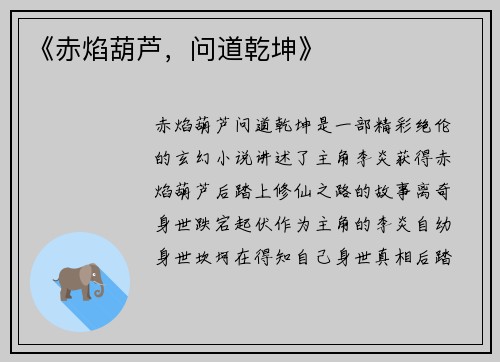 《赤焰葫芦，问道乾坤》