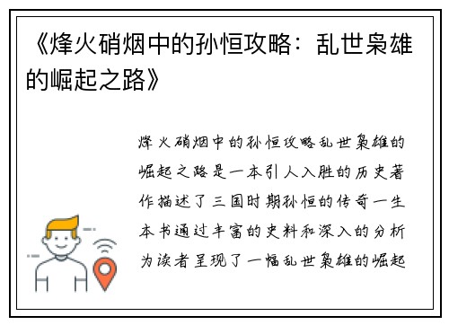 《烽火硝烟中的孙恒攻略：乱世枭雄的崛起之路》