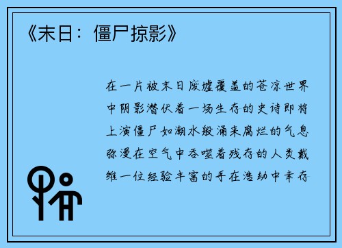 《末日：僵尸掠影》