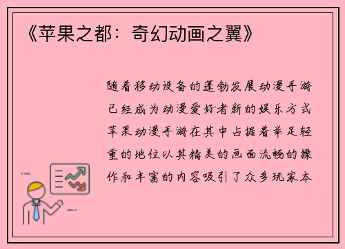 《苹果之都：奇幻动画之翼》