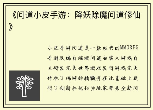 《问道小皮手游：降妖除魔问道修仙》