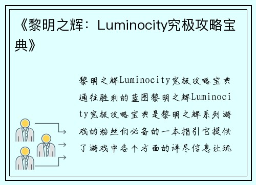 《黎明之辉：Luminocity究极攻略宝典》