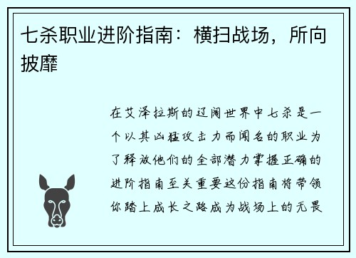 七杀职业进阶指南：横扫战场，所向披靡