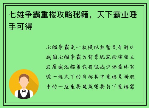 七雄争霸重楼攻略秘籍，天下霸业唾手可得
