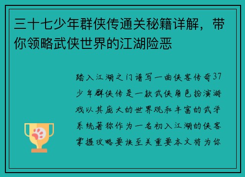 三十七少年群侠传通关秘籍详解，带你领略武侠世界的江湖险恶