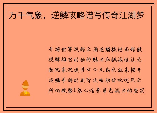 万千气象，逆鳞攻略谱写传奇江湖梦