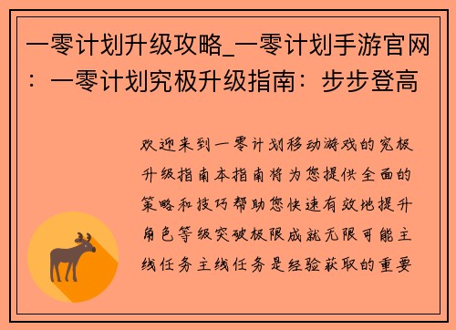 一零计划升级攻略_一零计划手游官网：一零计划究极升级指南：步步登高破极限