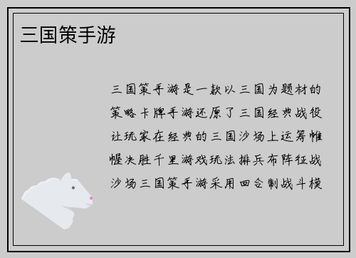 三国策手游