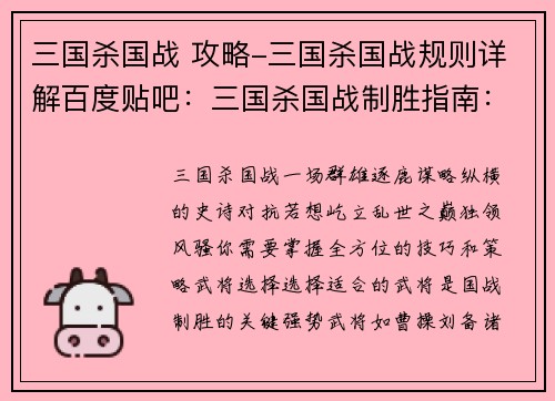 三国杀国战 攻略-三国杀国战规则详解百度贴吧：三国杀国战制胜指南：全方位技巧与策略剖析