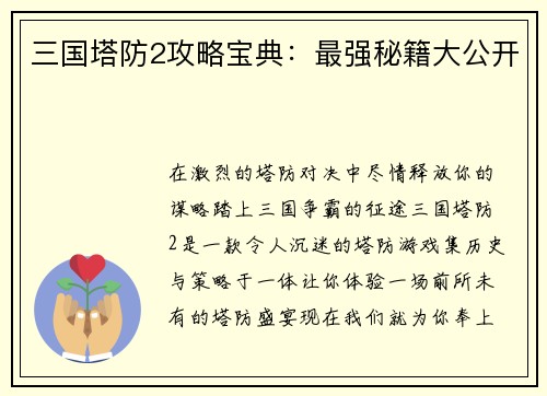 三国塔防2攻略宝典：最强秘籍大公开