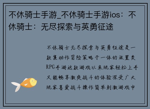 不休骑士手游_不休骑士手游ios：不休骑士：无尽探索与英勇征途