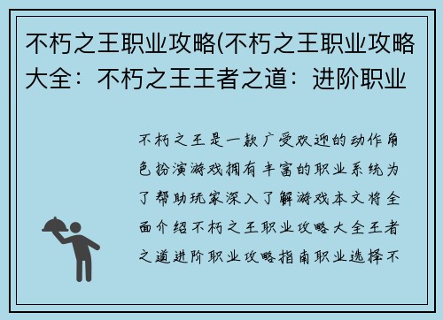 不朽之王职业攻略(不朽之王职业攻略大全：不朽之王王者之道：进阶职业攻略指南)