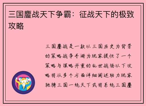 三国鏖战天下争霸：征战天下的极致攻略
